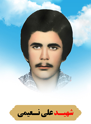 تصویر شهید علی نعیمی